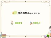 人教版數(shù)學二年級下冊 第五單元教學課件：第4課時   整理和復習