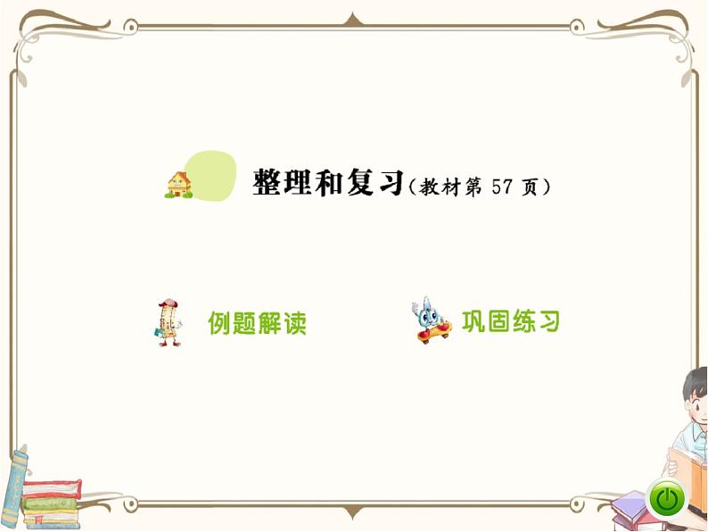 人教版数学二年级下册 第五单元教学课件：第4课时   整理和复习第1页