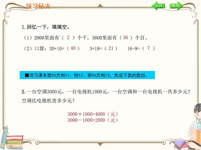 人教版数学二年级下册 第七单元教学课件：第4课时   整百、整千数加减法02