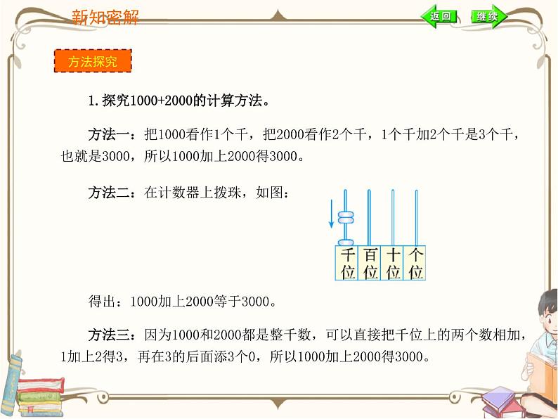 人教版数学二年级下册 第七单元教学课件：第4课时   整百、整千数加减法05