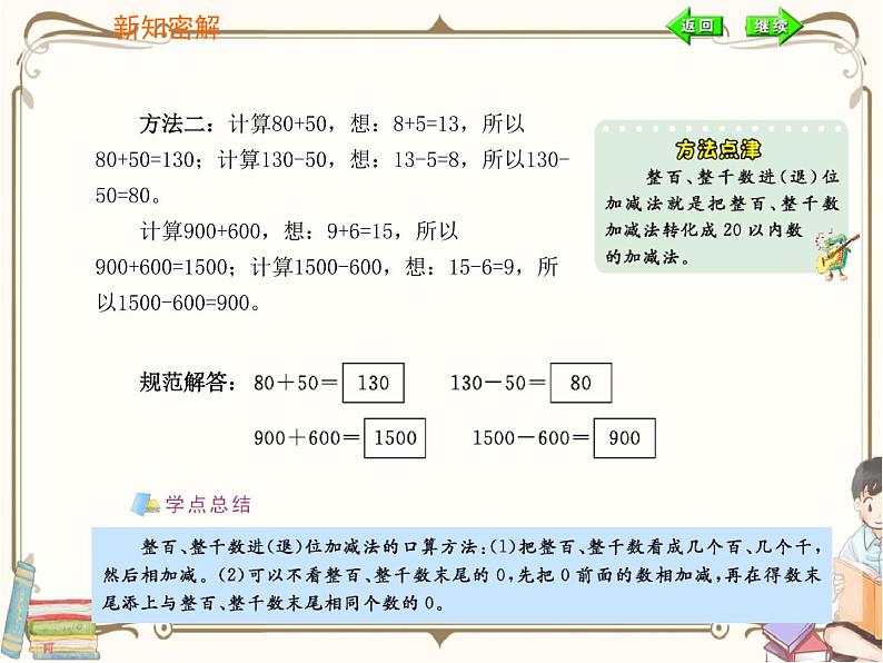 人教版数学二年级下册 第七单元教学课件：第4课时   整百、整千数加减法08