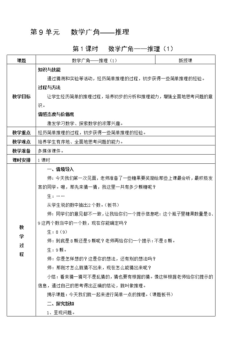 第1课时 数学广角——推理（1）第1页