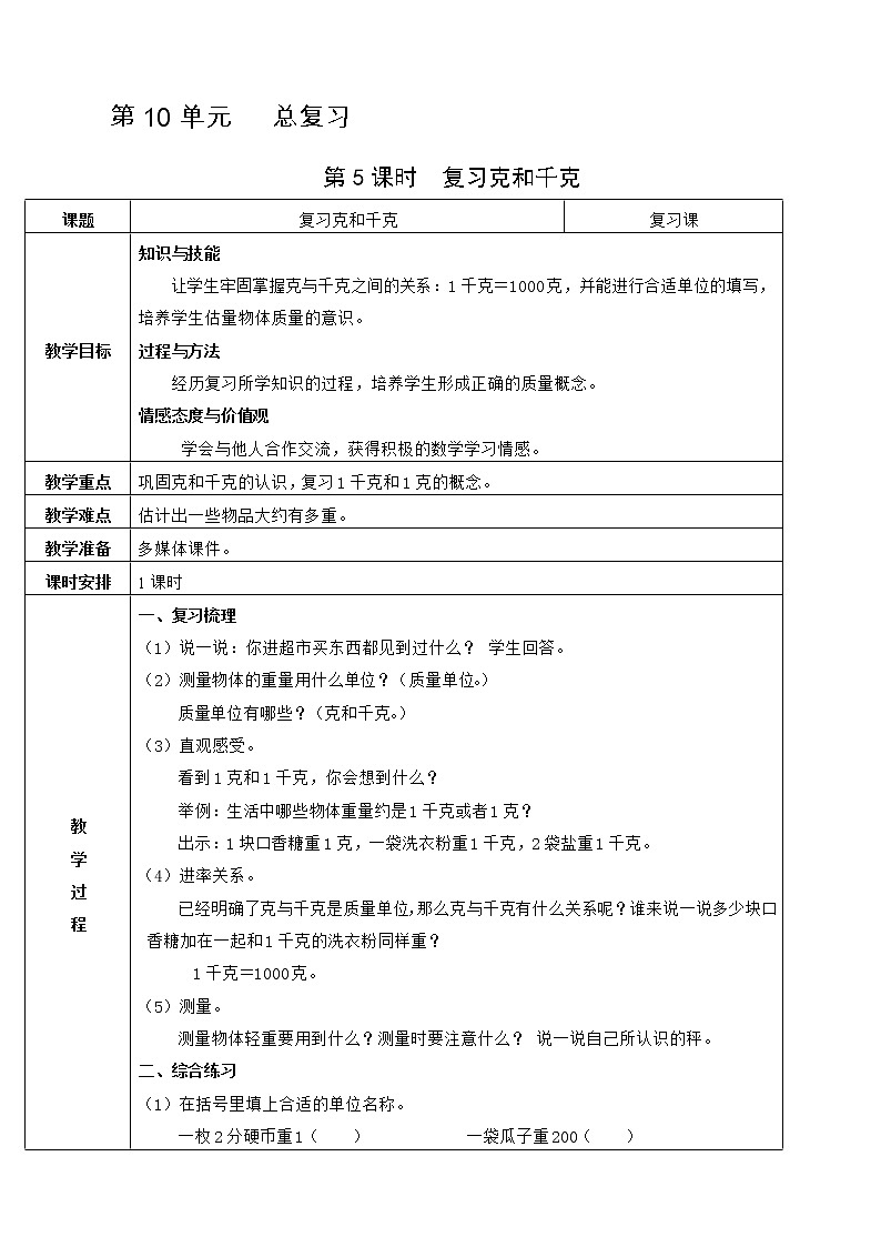 第5课时    复习克和千克第1页