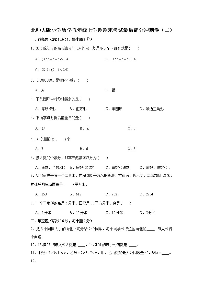 满分冲刺卷（二）（试题）-2021-2022学年数学五年级上册 北师大版含答案）第1页