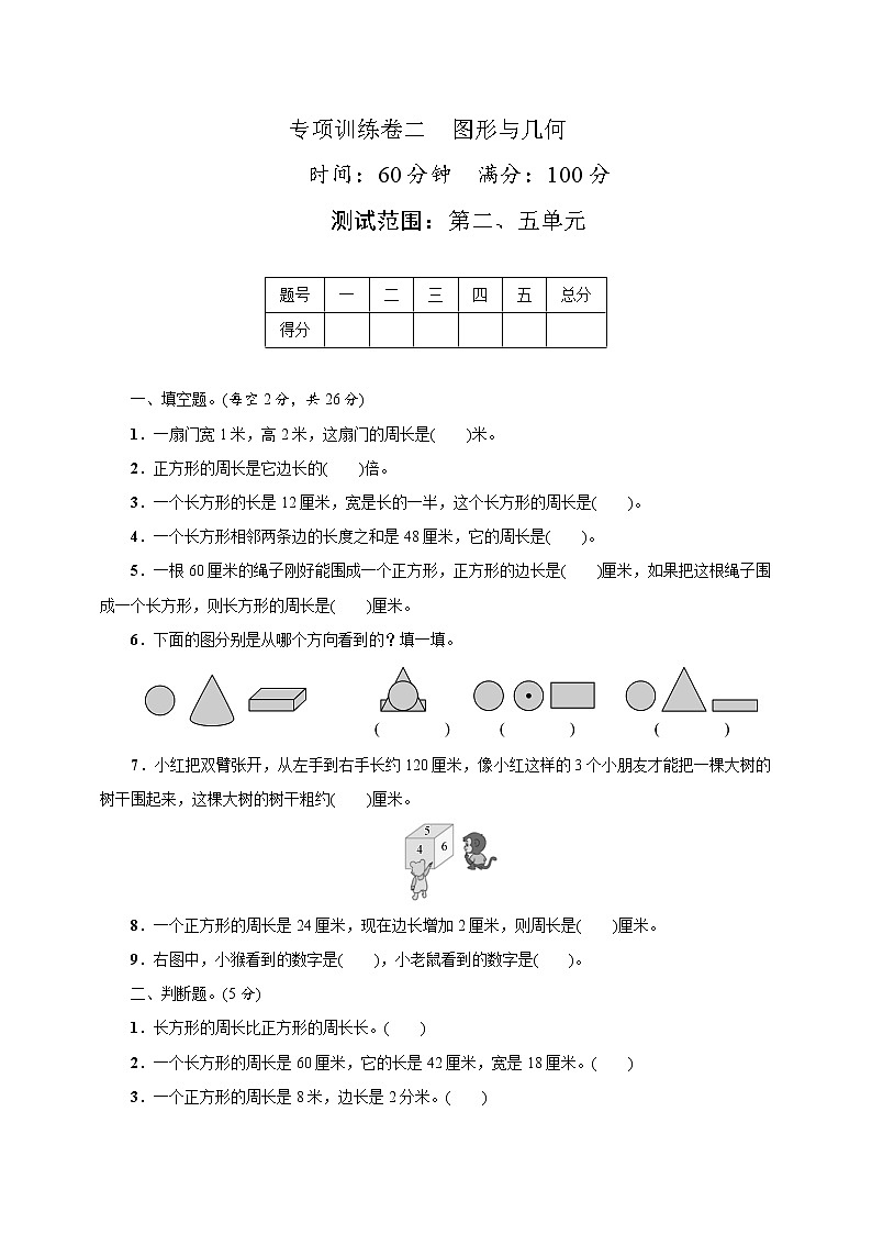 专项训练卷二　图形与几何（试题）2021-2022学年数学三年级上册  北师大版（带答案）第1页