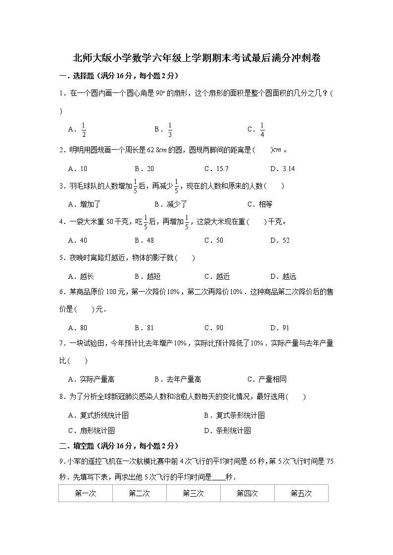 满分冲刺卷（试题）-2021-2022学年数学六年级上册 北师大版含答案第1页