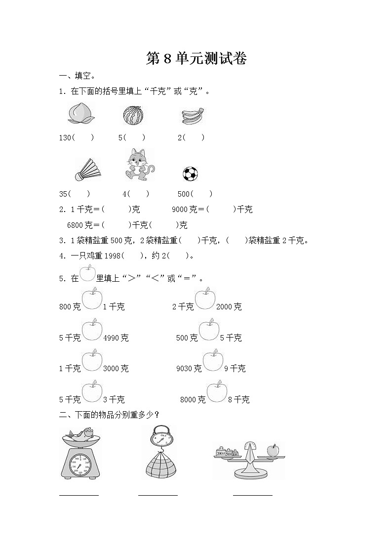人教版数学 二年级下册 单元提升测试卷：第8单元测试卷（含答案）第1页