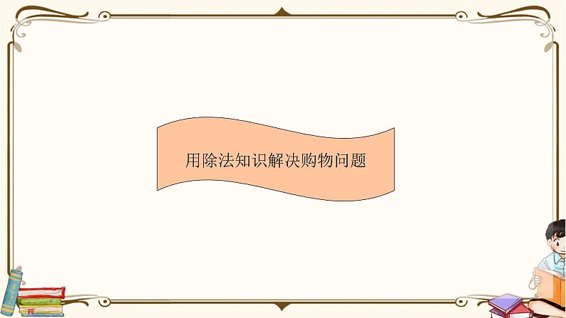 人教版数学 二年级下册 专项复习课件：3.用除法知识解决购物问题01