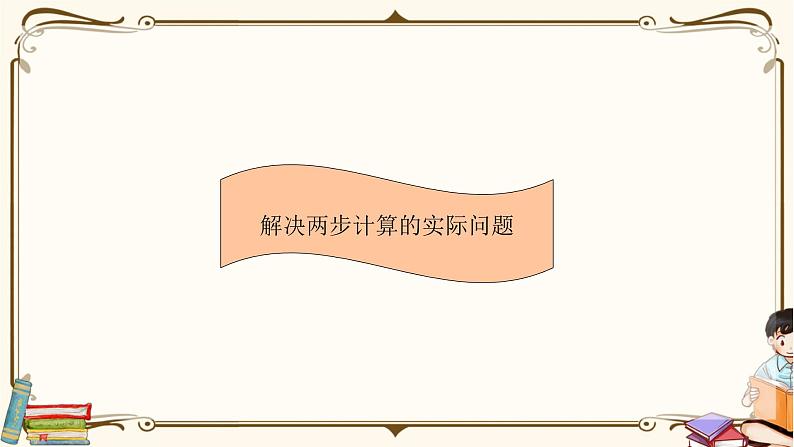 人教版数学 二年级下册 专项复习课件：5.解决两步计算的实际问题01