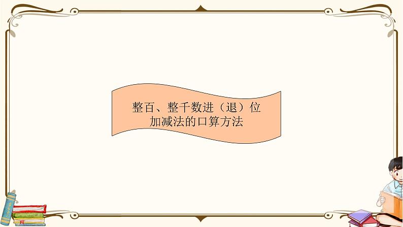 人教版数学 二年级下册 专项复习课件：9.整百、整千数进（退）位加减法的口算方法第1页