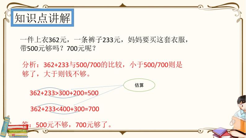 人教版数学 二年级下册 专项复习课件:10.用估算的方法解决问题-教习网|课件下载