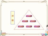 小学数学人教版二年级下册3 图形的运动（一）教学课件ppt