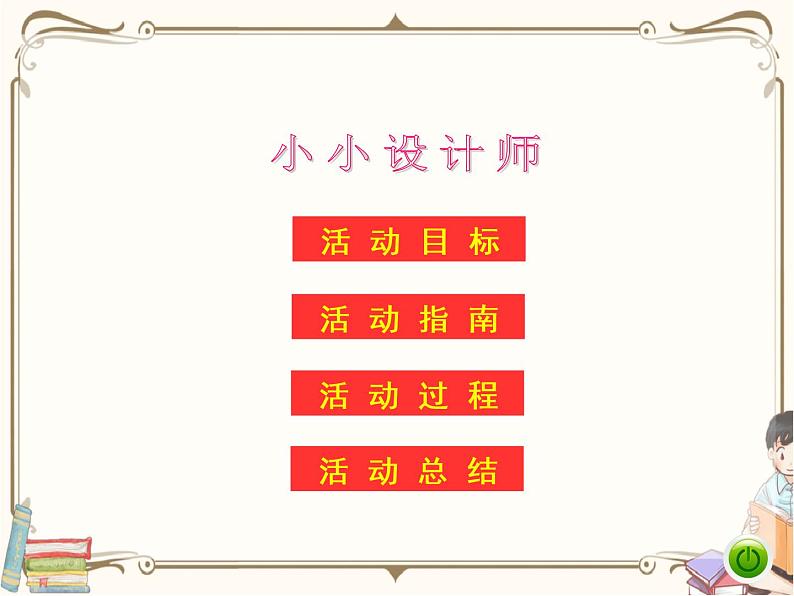 人教版数学二年级下册 第六单元教学课件：3课时   小小设计师01