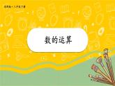 北師大版數(shù)學(xué)三下 總復(fù)習(xí) 第二課時《數(shù)的運(yùn)算》課件+教案+視頻素材