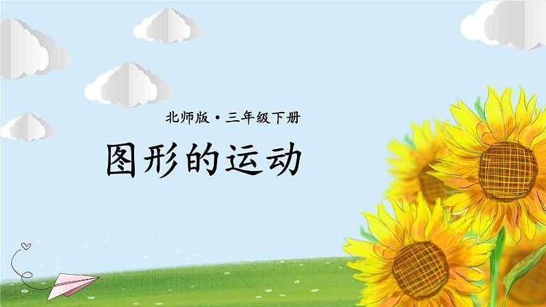 第6课时 图形的运动第1页