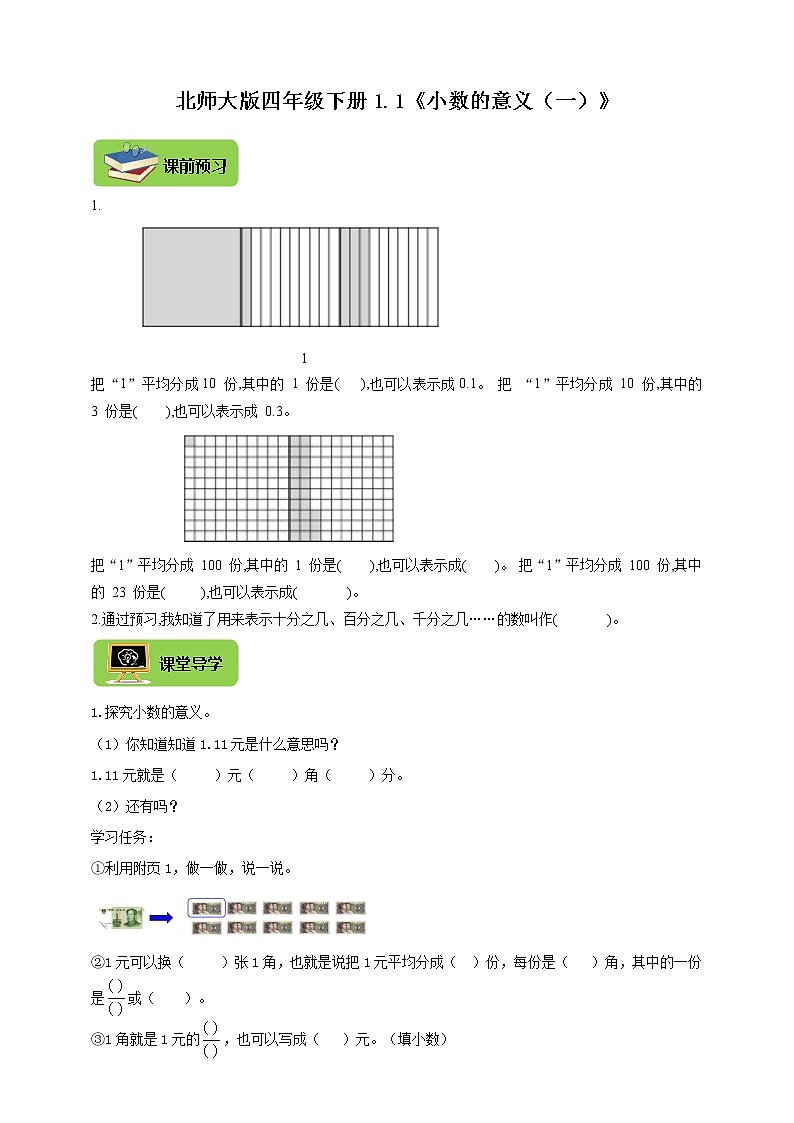 1.1《小数的意义（一）》（同步练习）2021-2022数学四年级下册北师大版 含答案01