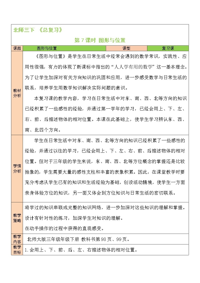 北师大版数学三下 总复习 第七课时《图形与位置》课件+教案+视频素材01