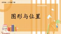 北师大版数学三下 总复习 第七课时《图形与位置》课件+教案+视频素材