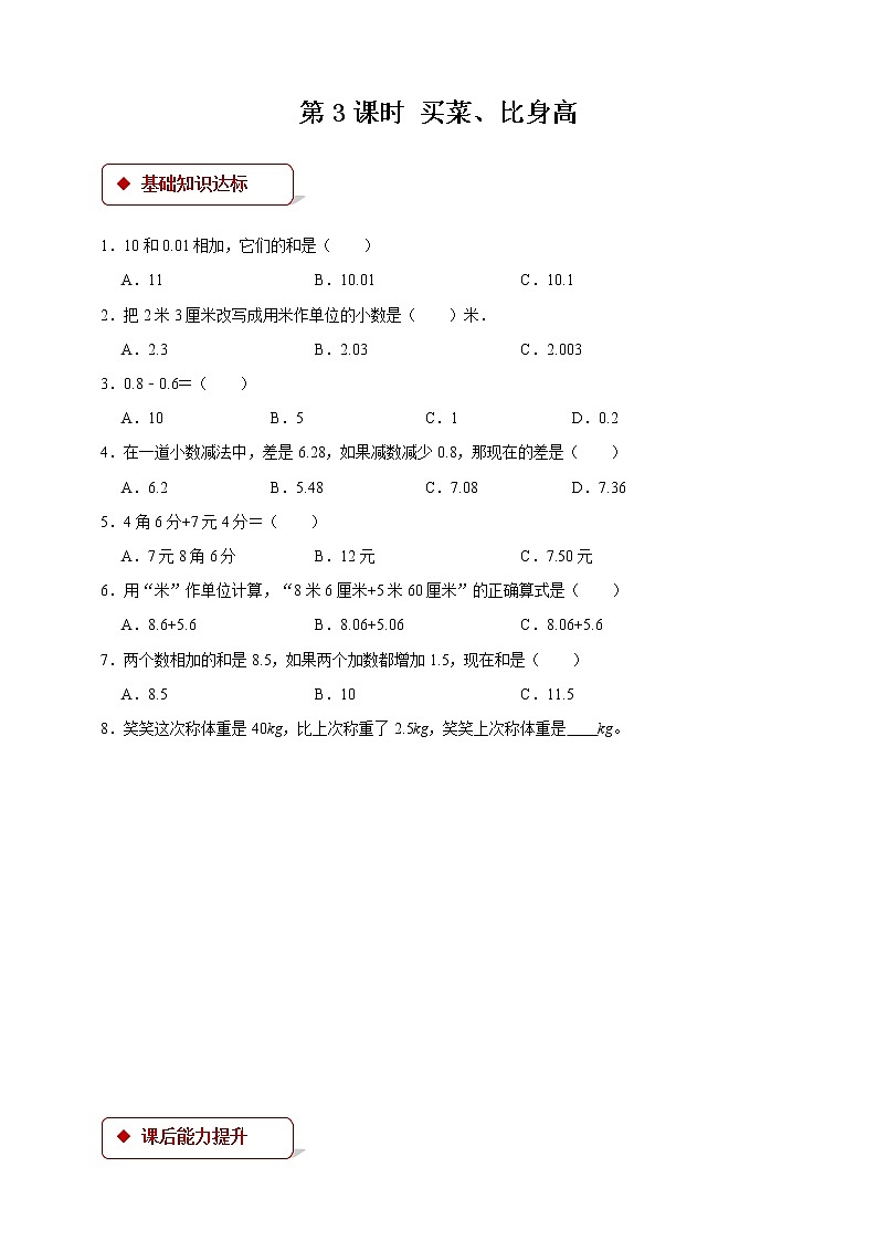 1.3 买菜、比身高（同步练习）2021-2022数学四年级下册北师大版 含答案第1页