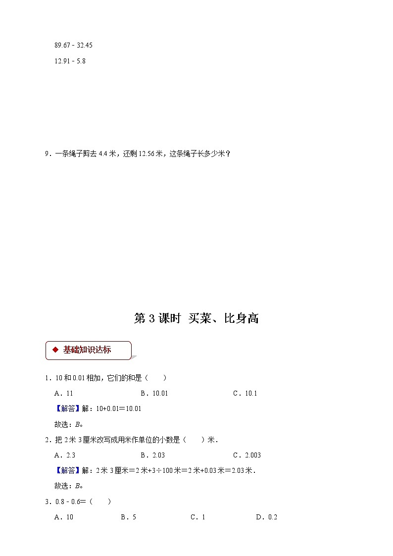 1.3 买菜、比身高（同步练习）2021-2022数学四年级下册北师大版 含答案第3页