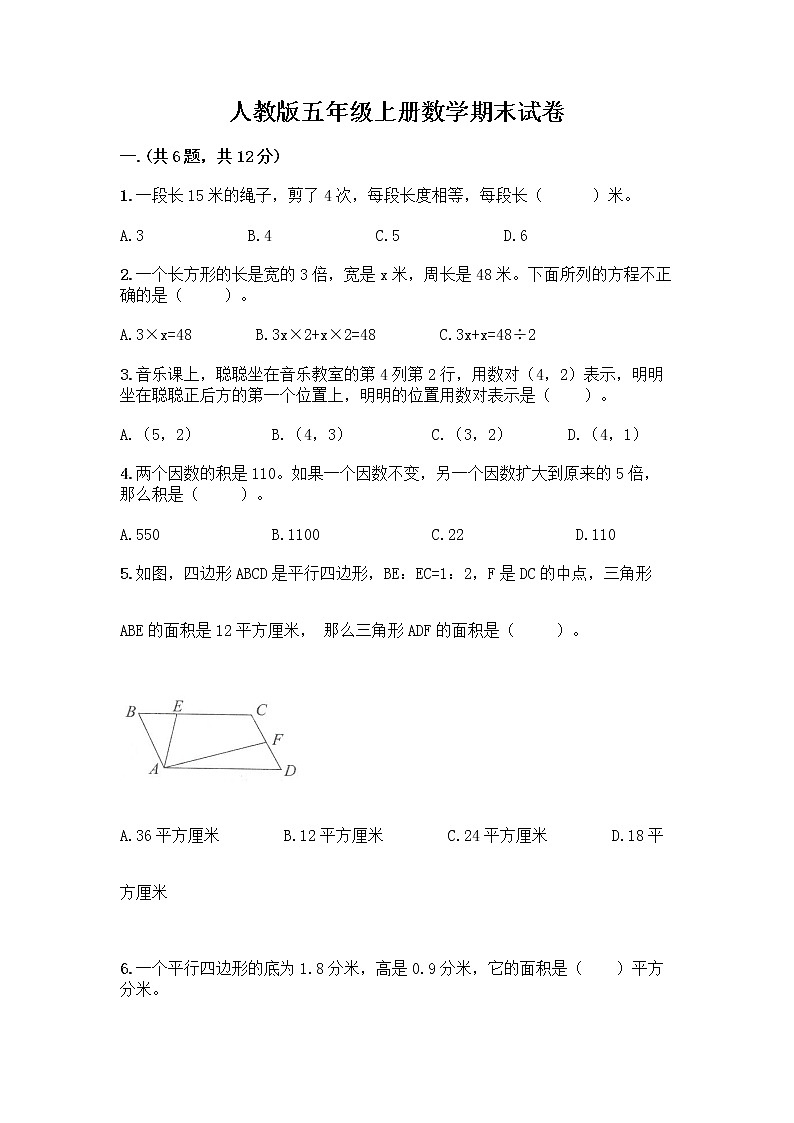 人教版五年级上册数学期末试卷（满分必刷）第1页
