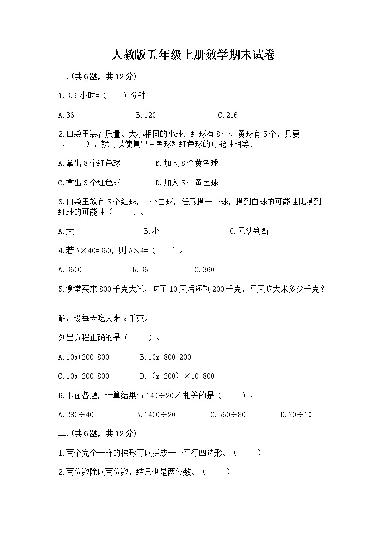 人教版五年级上册数学期末试卷附参考答案（夺分金卷）第1页