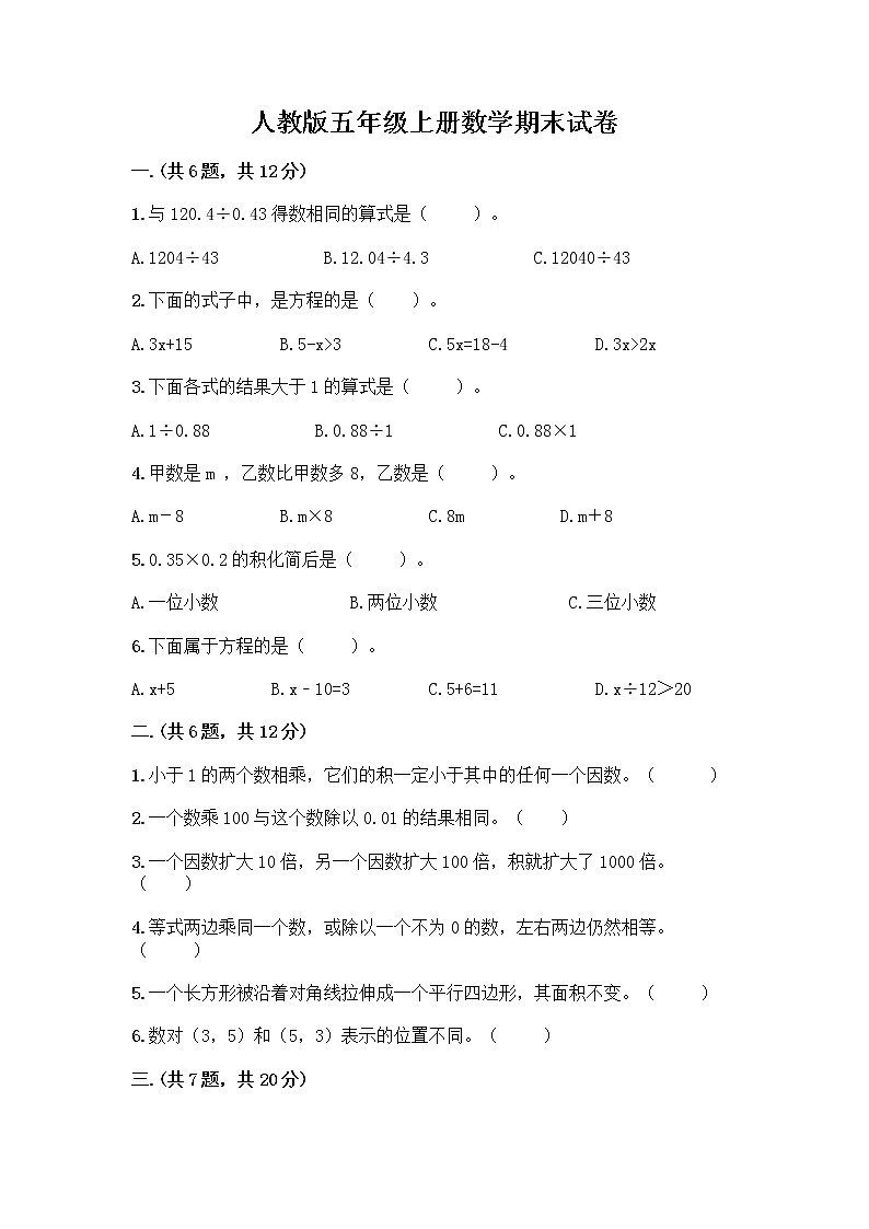 人教版五年级上册数学期末试卷附参考答案（巩固）第1页