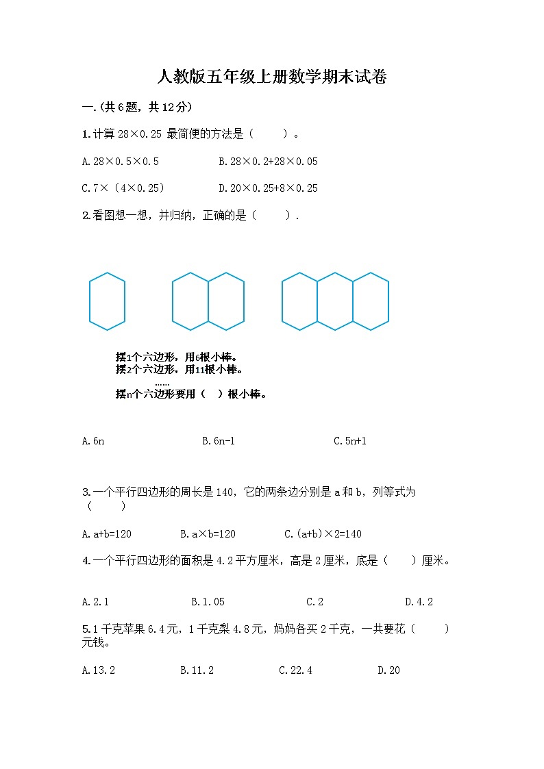 人教版五年级上册数学期末试卷A4版可打印第1页