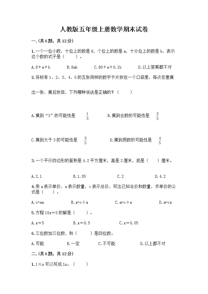 人教版五年级上册数学期末试卷带答案（A卷）第1页