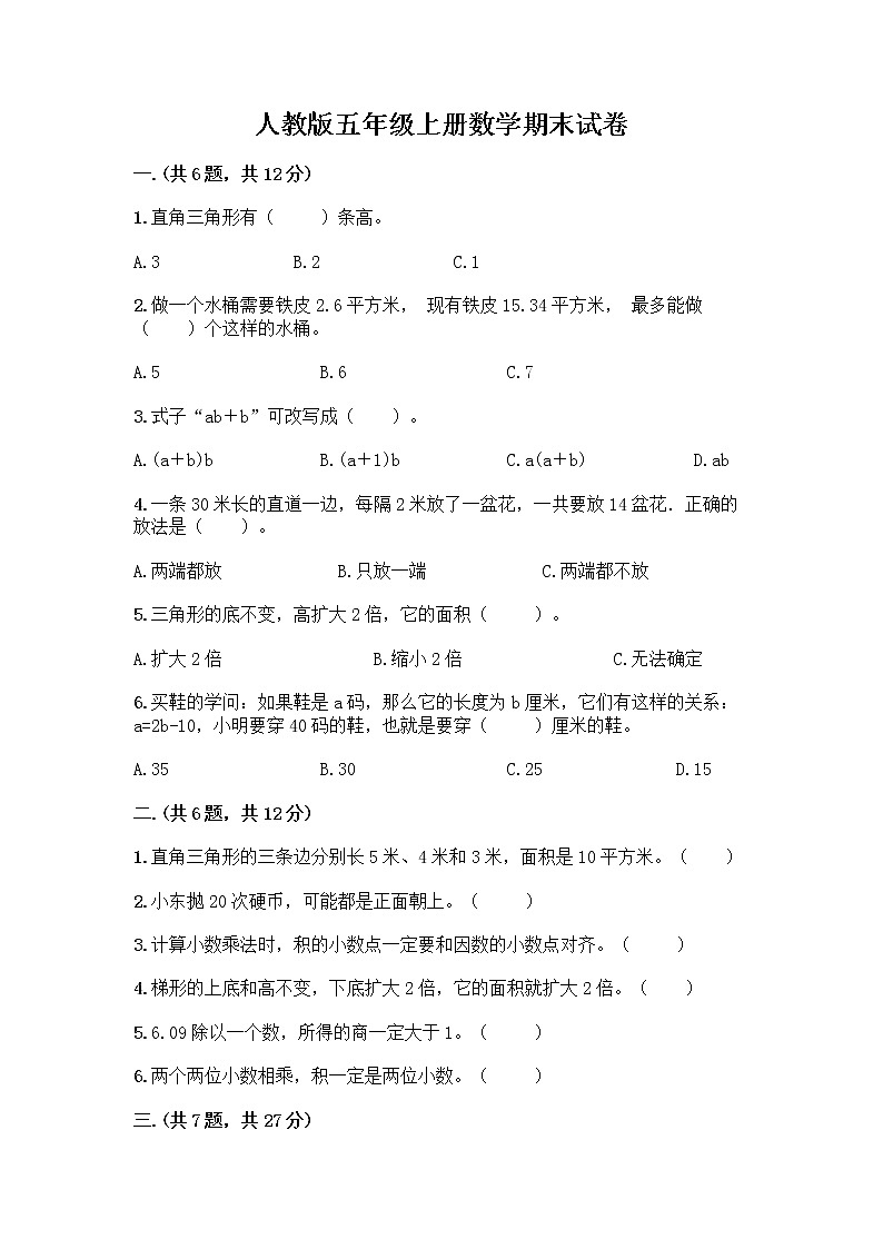 人教版五年级上册数学期末试卷带答案（最新）第1页