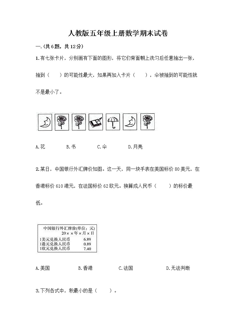 人教版五年级上册数学期末试卷（名校卷）第1页