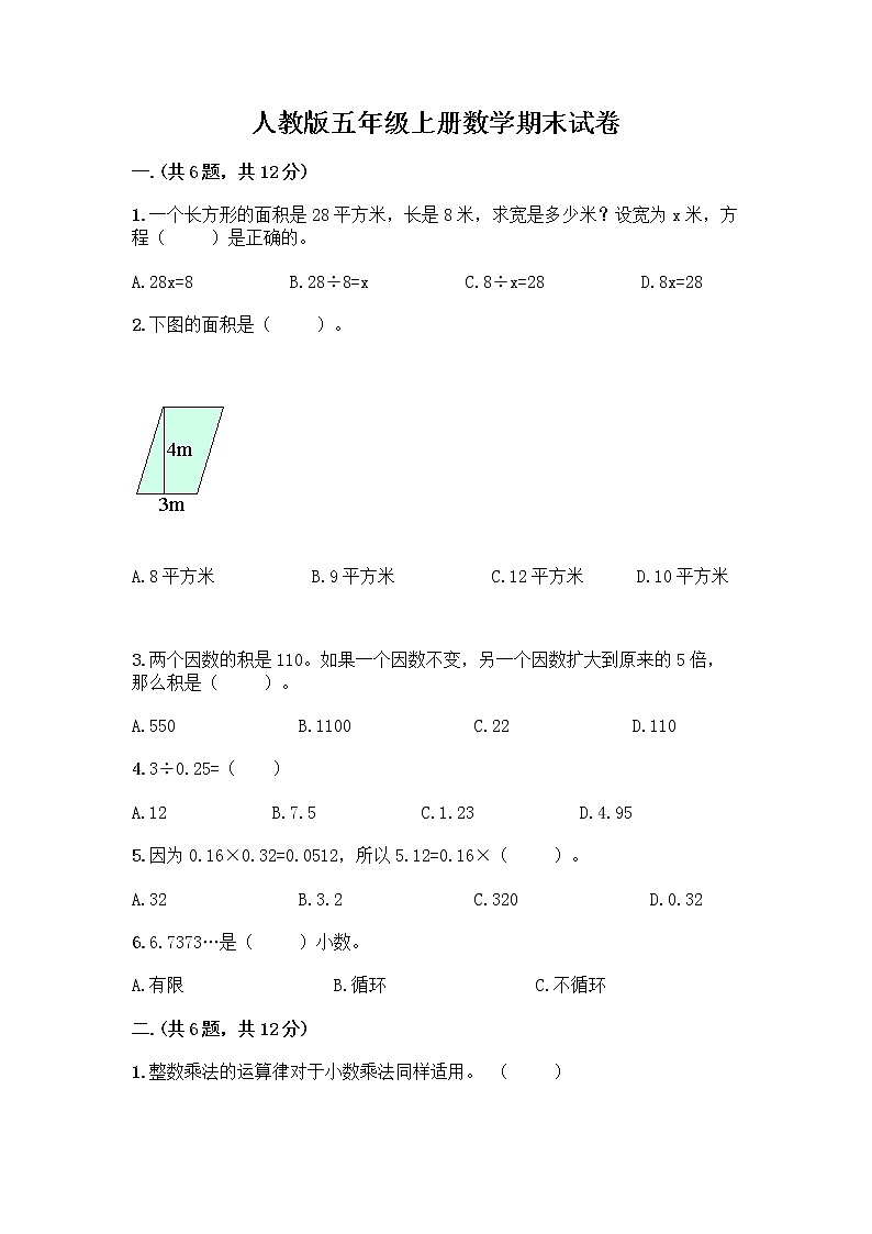 人教版五年级上册数学期末试卷附参考答案（A卷）第1页