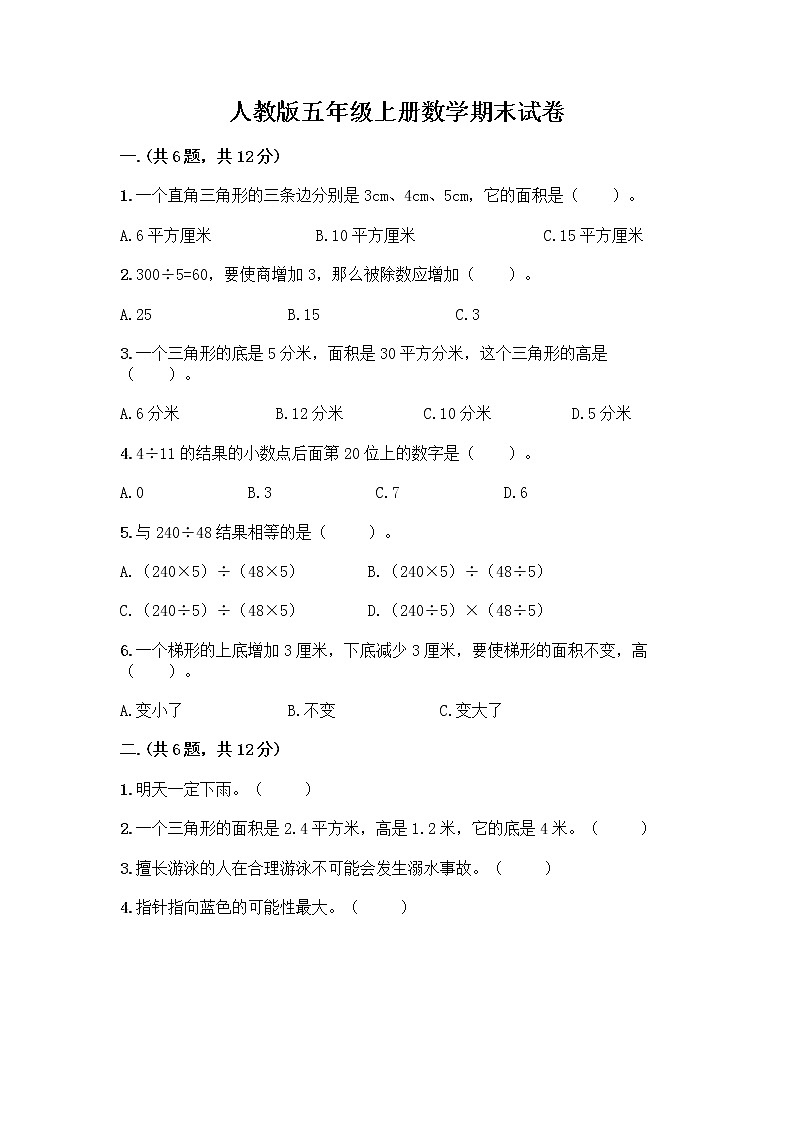 人教版五年级上册数学期末试卷带答案（综合卷）第1页