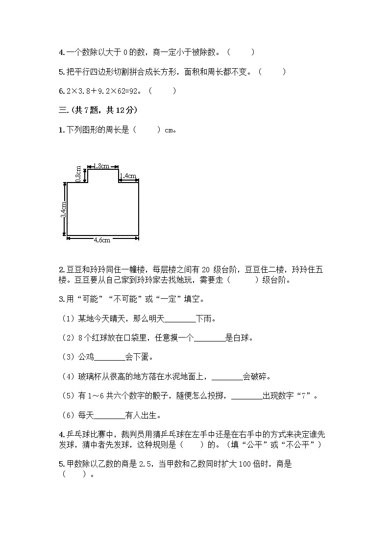人教版五年级上册数学期末试卷（夺冠系列）第3页