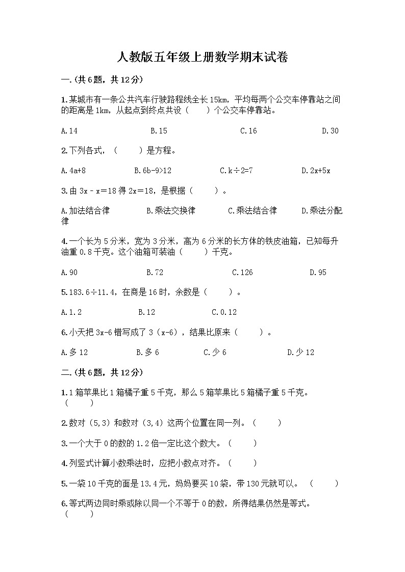 人教版五年级上册数学期末试卷A4版打印第1页