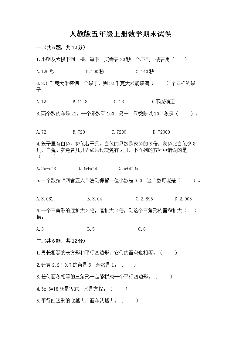 人教版五年级上册数学期末试卷（培优A卷）第1页