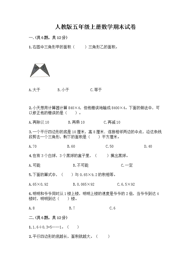 人教版五年级上册数学期末试卷AB卷第1页