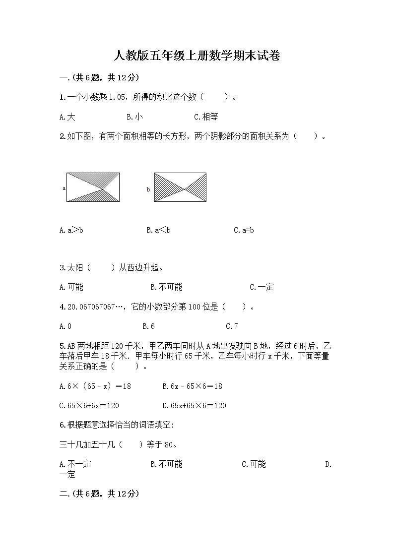 人教版五年级上册数学期末试卷带答案（研优卷）第1页