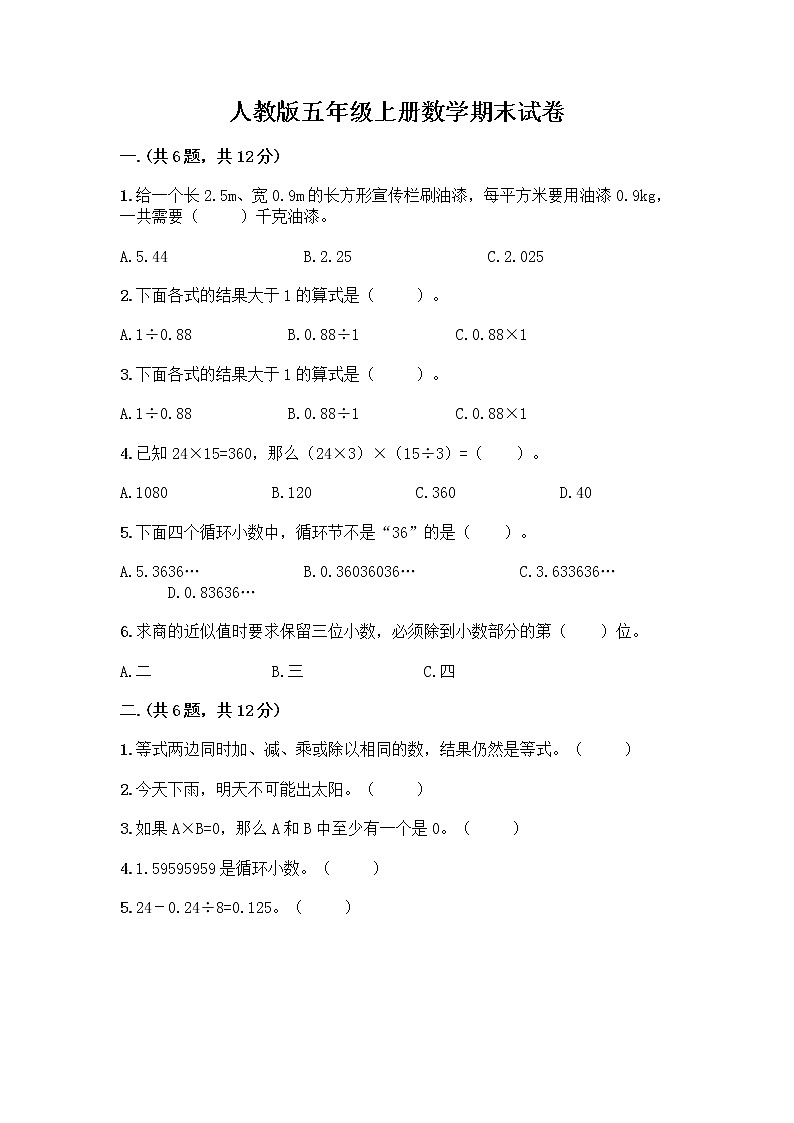 人教版五年级上册数学期末试卷带答案（新）01