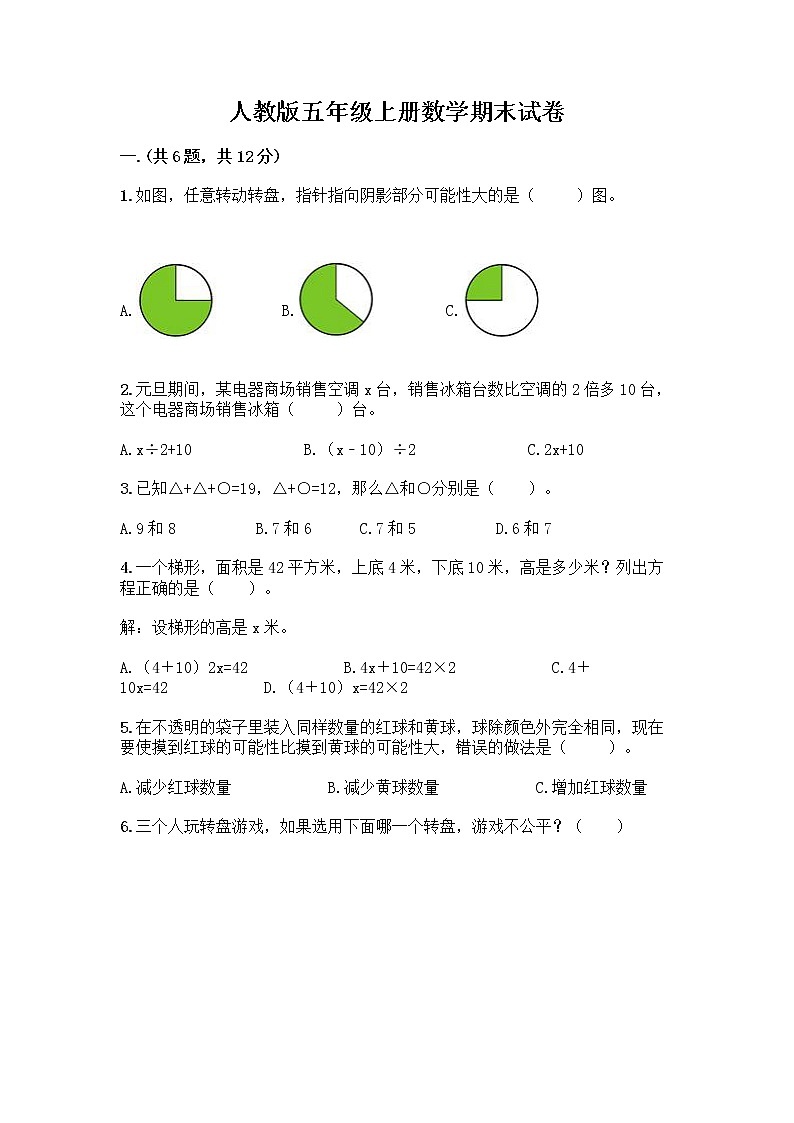 人教版五年级上册数学期末试卷带答案下载第1页