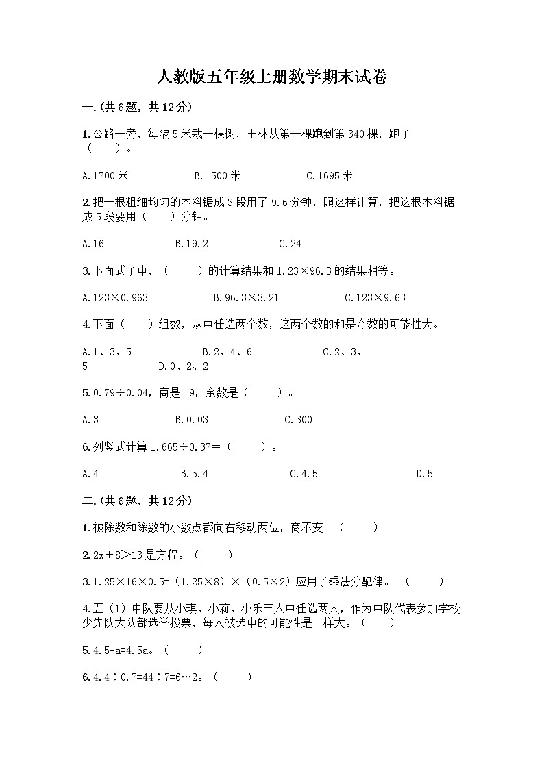 人教版五年级上册数学期末试卷（基础题）第1页