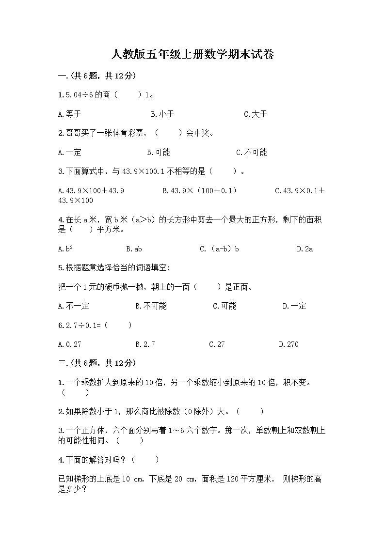 人教版五年级上册数学期末试卷（历年真题）第1页