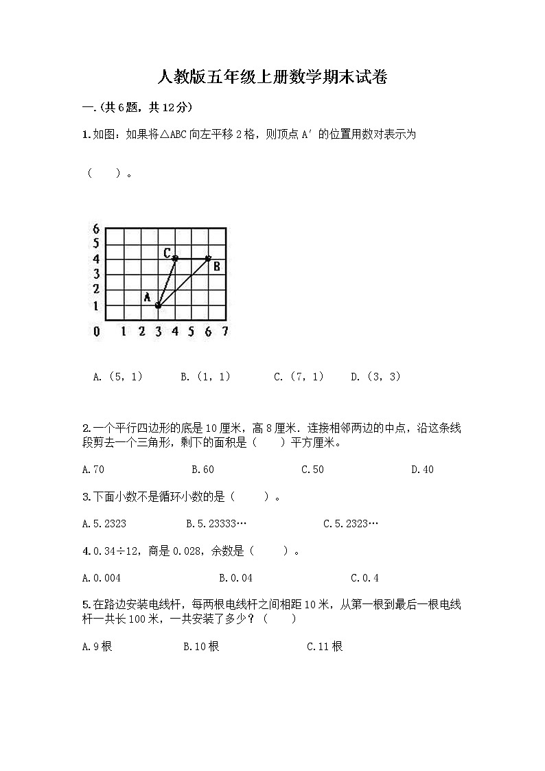 人教版五年级上册数学期末试卷带答案（培优B卷）第1页