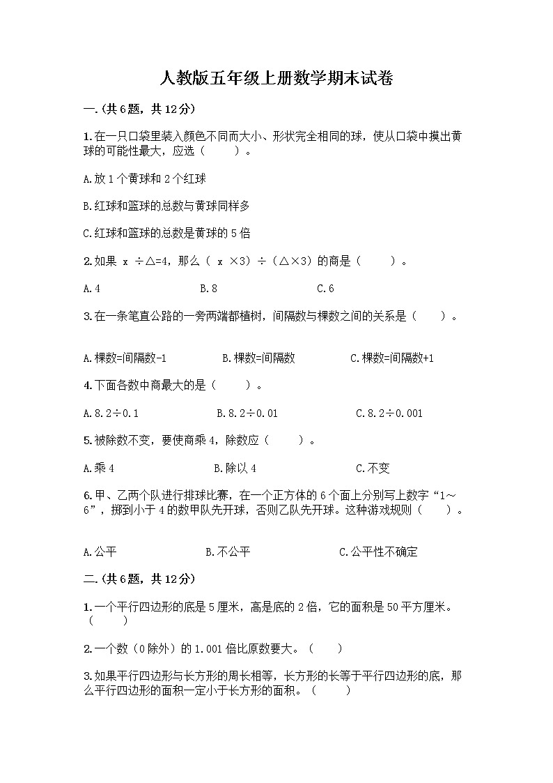 人教版五年级上册数学期末试卷含答案（模拟题）第1页