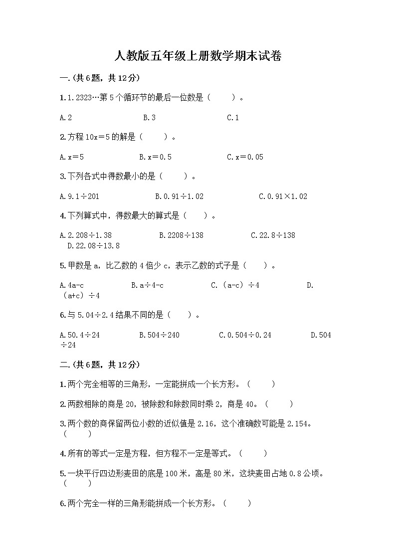 人教版五年级上册数学期末试卷附答案（A卷）第1页
