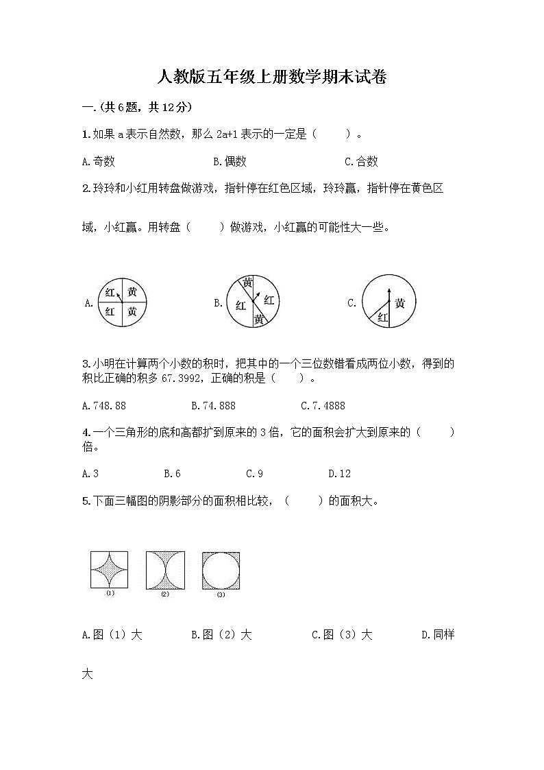 人教版五年级上册数学期末试卷及参考答案（黄金题型）第1页
