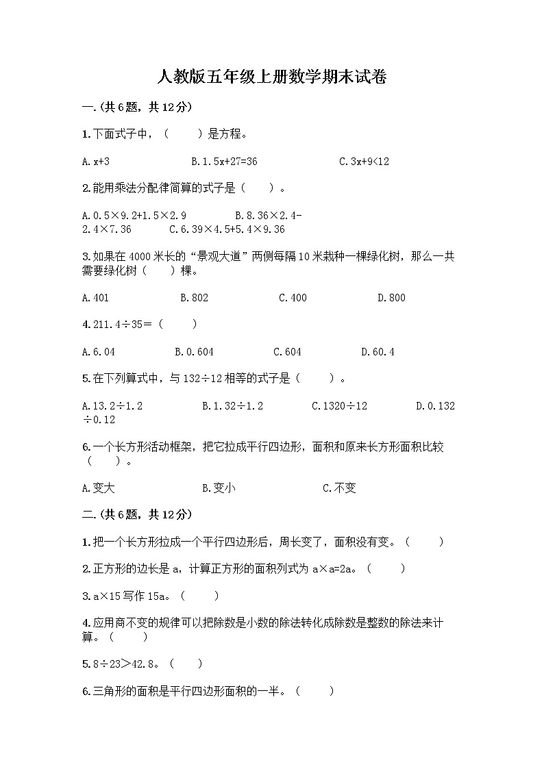 人教版五年级上册数学期末试卷附答案（轻巧夺冠）第1页