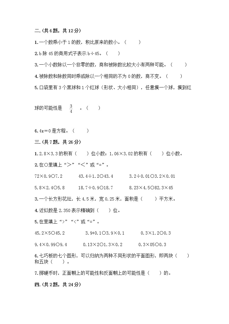 人教版五年级上册数学期末试卷附答案（实用）第2页