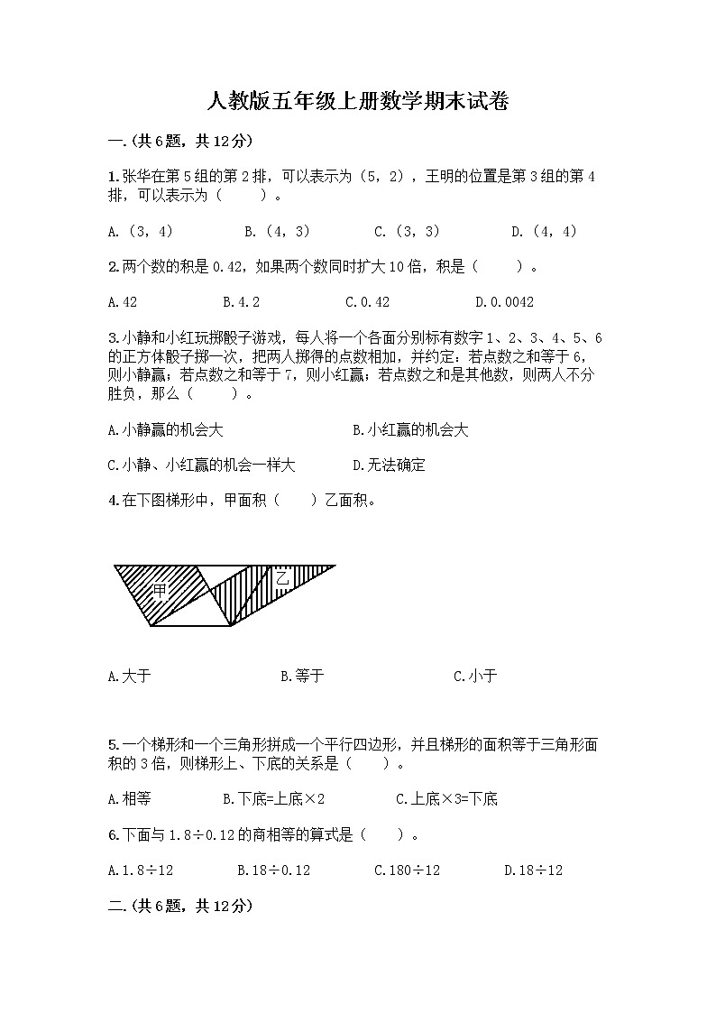 人教版五年级上册数学期末试卷附参考答案（满分必刷）第1页