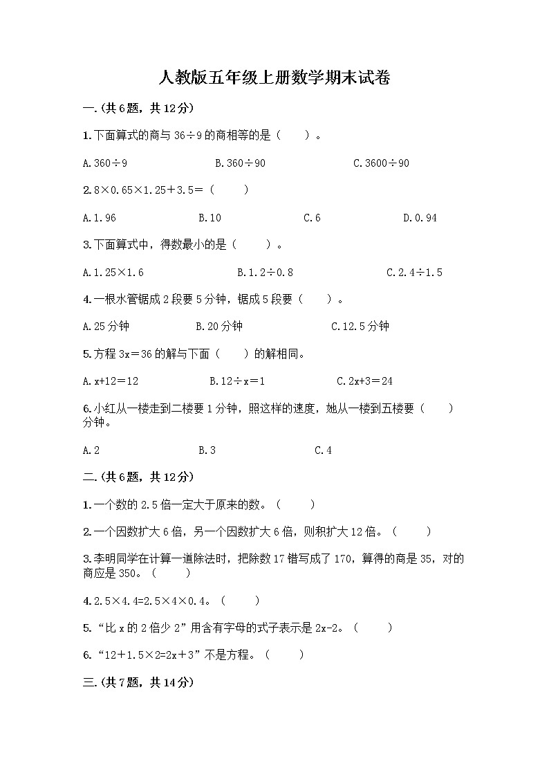 人教版五年级上册数学期末试卷附参考答案（名师推荐）第1页